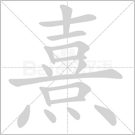 喜下面水|【熹】(上面喜,下面四点底)字典解释,“熹”字的标准笔顺,粤语拼音,。